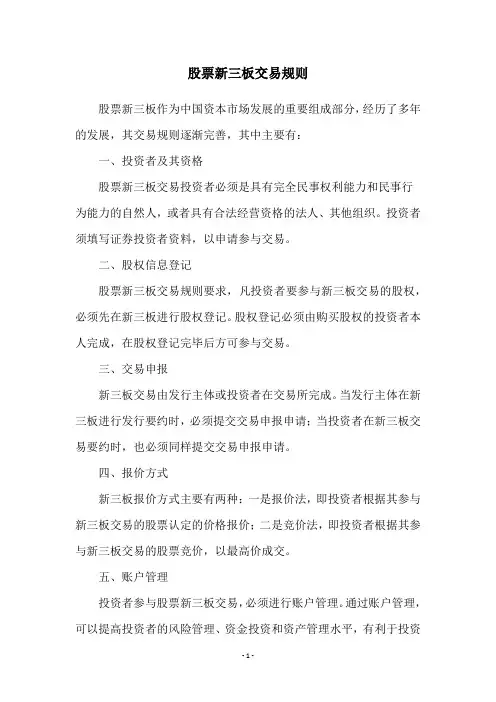 股票新三板交易规则