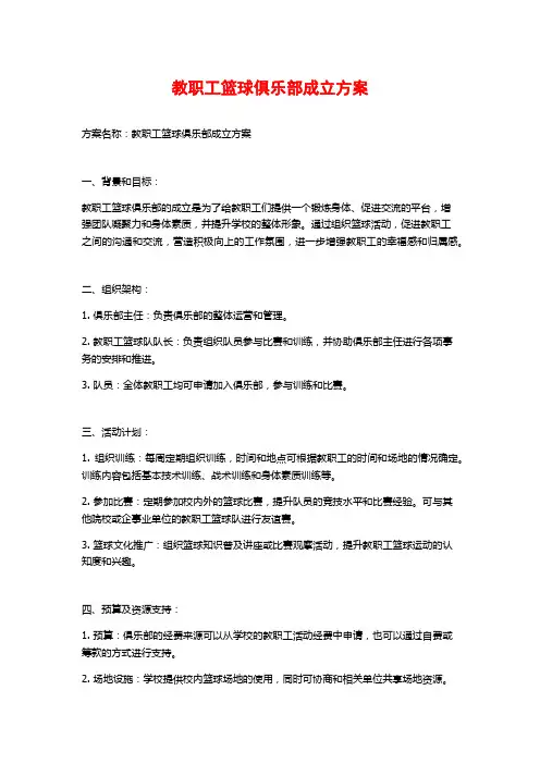 教职工篮球俱乐部成立方案 (2)