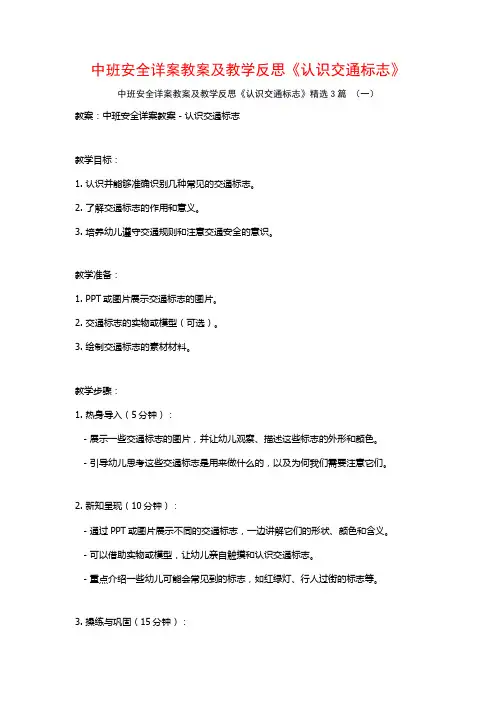 中班安全详案教案及教学反思《认识交通标志》3篇