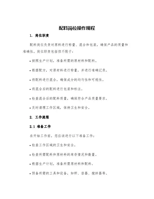 配料岗位操作规程