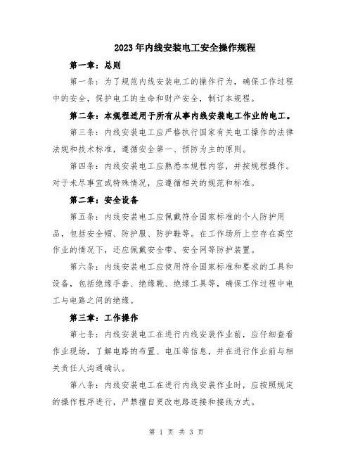 2023年内线安装电工安全操作规程