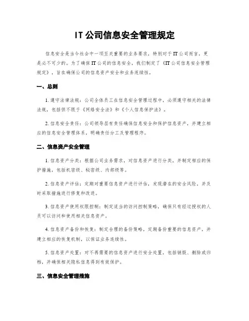 IT公司信息安全管理规定