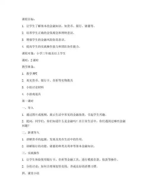 少儿财商课程教案模板范文