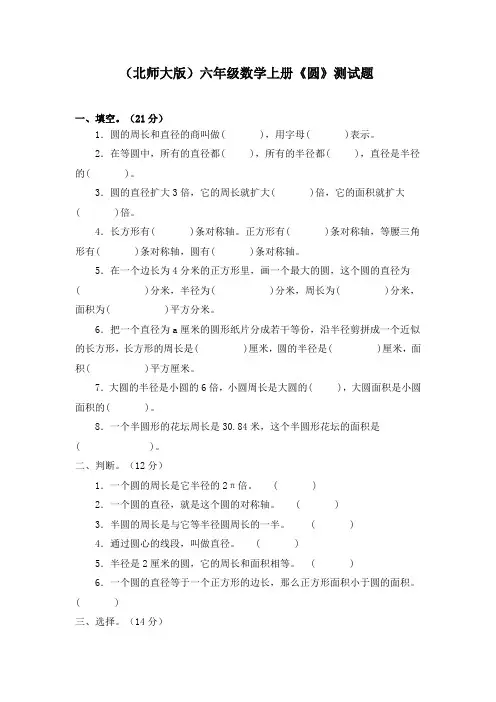 (完整)(北师大版)六年级数学上册《圆》测试题