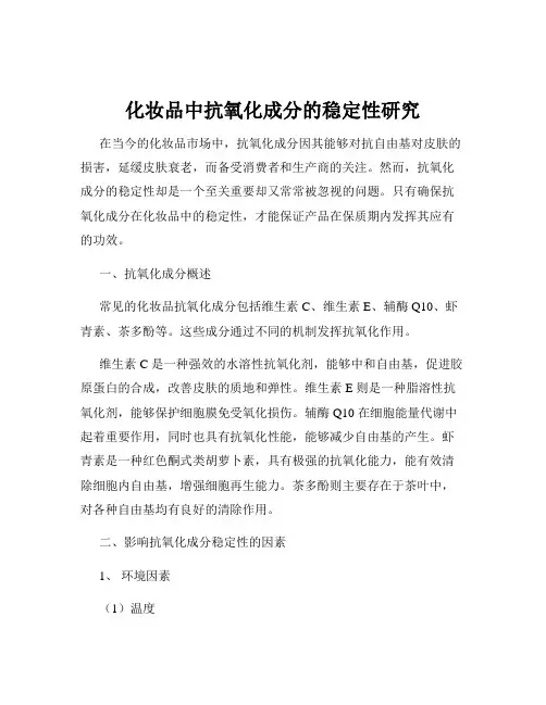 化妆品中抗氧化成分的稳定性研究