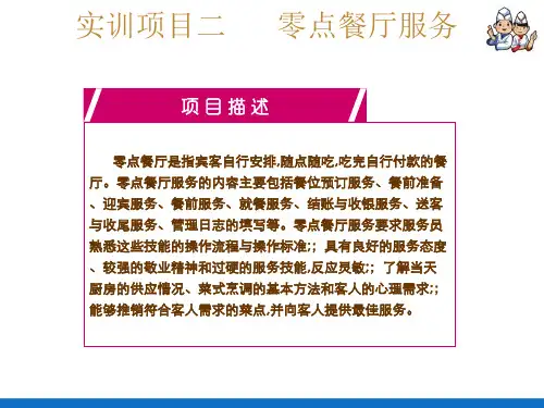零点餐厅服务—就餐服务(餐厅服务技能课件)