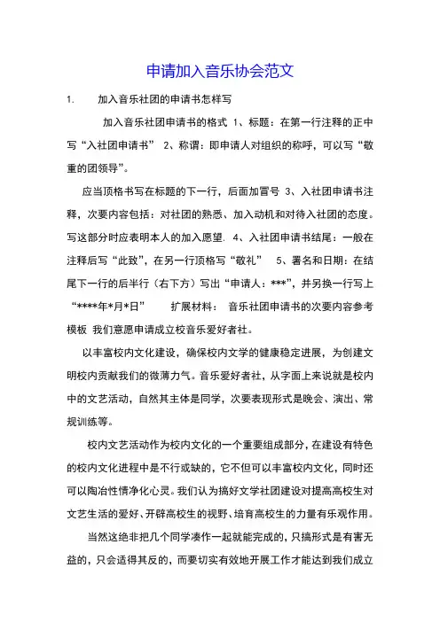 申请加入音乐协会范文
