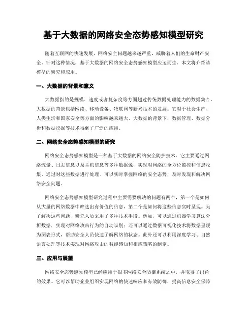 基于大数据的网络安全态势感知模型研究