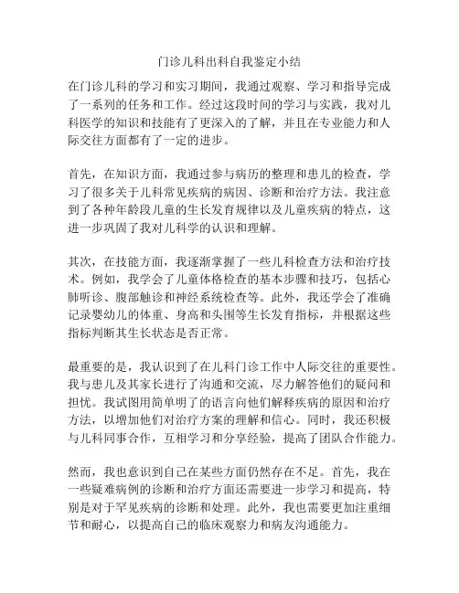 门诊儿科出科自我鉴定小结