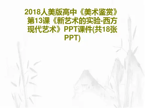 2018人美版高中《美术鉴赏》第13课《新艺术的实验-西方现代艺术》PPT课件(共18张PPT)共2