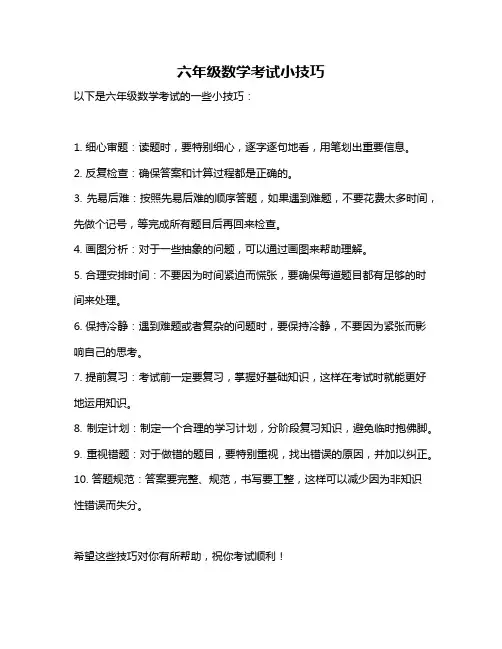 六年级数学考试小技巧