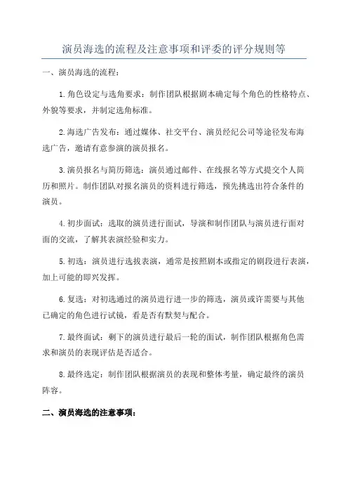 演员海选的流程及注意事项和评委的评分规则等