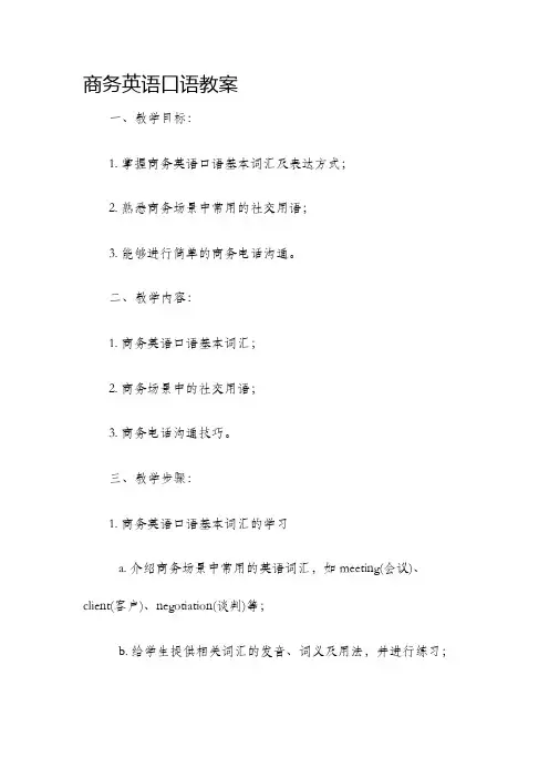 商务英语口语教案