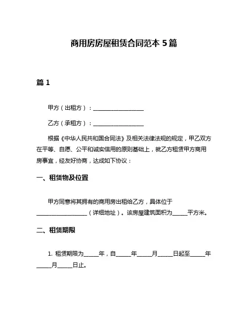 商用房房屋租赁合同范本5篇