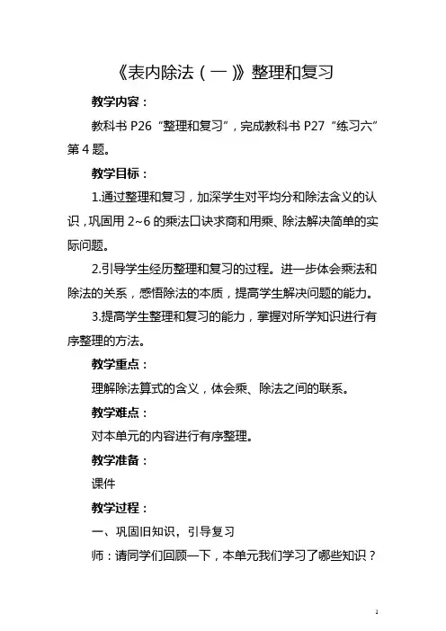 人教版二年级下册《表内除法(一)：整理和复习》教学设计及反思