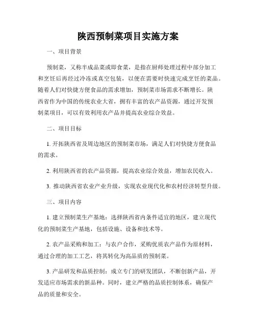 陕西预制菜项目实施方案