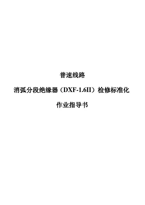 普速线路消弧分段绝缘器(DXF-1.6Ⅱ)检修标准化作业指导书