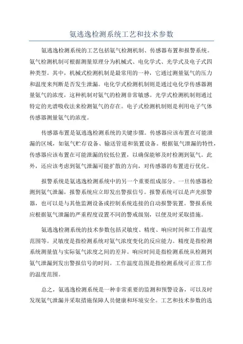 氨逃逸检测系统工艺和技术参数