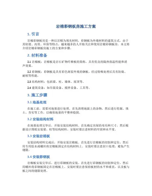 岩棉彩钢板房施工方案