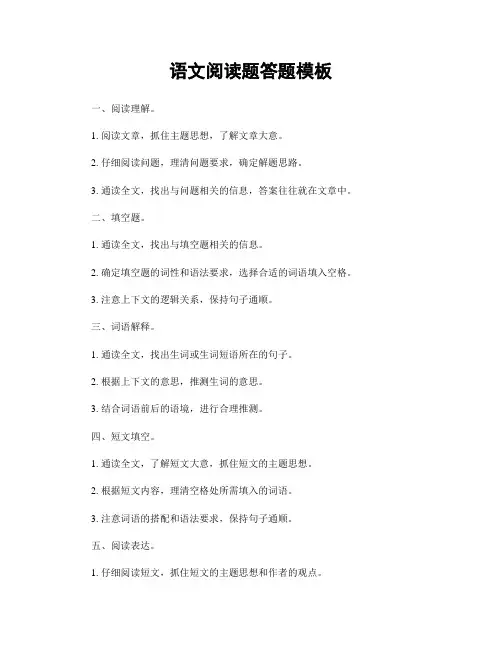 语文阅读题答题模板