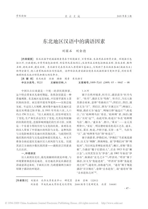 东北地区汉语中的满语因素