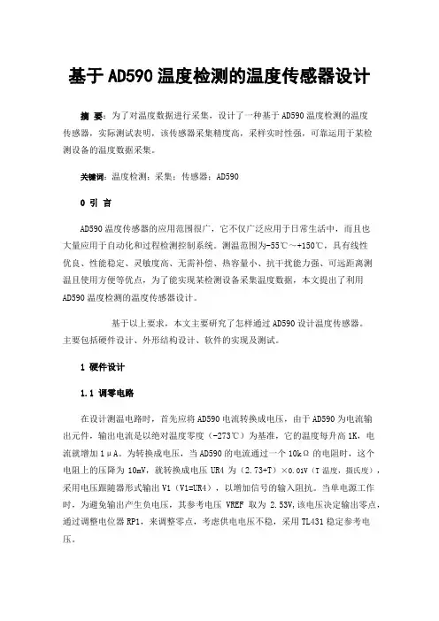 基于AD590温度检测的温度传感器设计