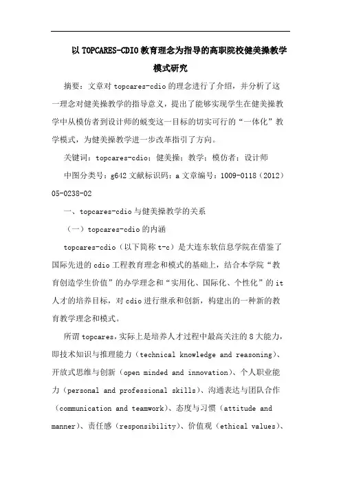 以TOPCARES-CDIO教育理念为指导高职院校健美操教学模式论文