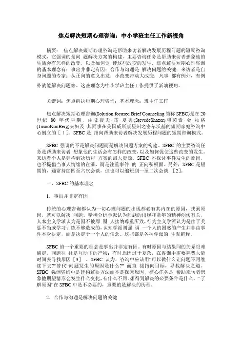 焦点解决短期心理咨询：中小学班主任工作新视角