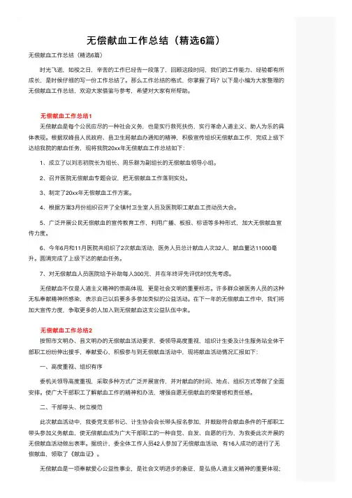 无偿献血工作总结（精选6篇）