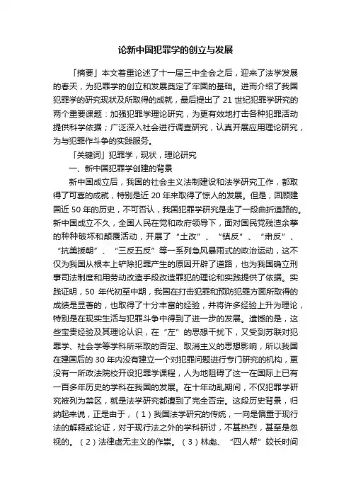 论新中国犯罪学的创立与发展