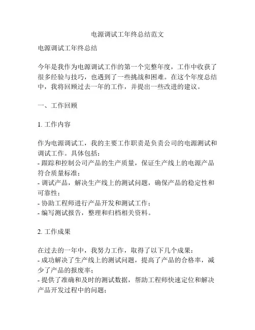 电源调试工年终总结范文