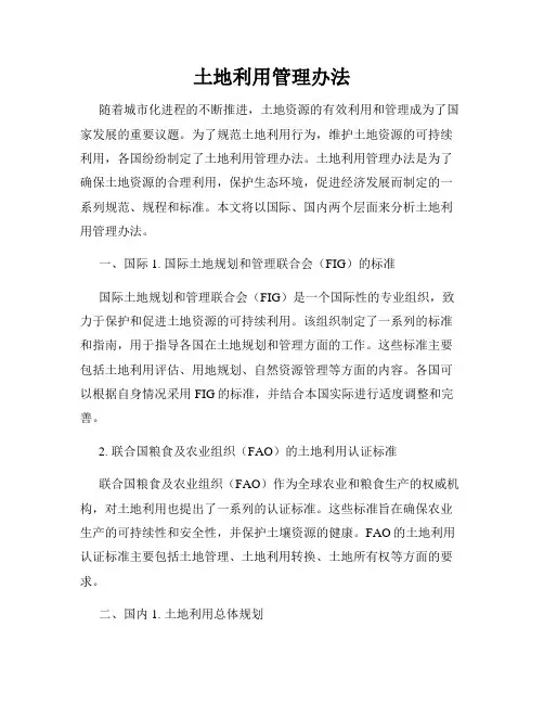 土地利用管理办法