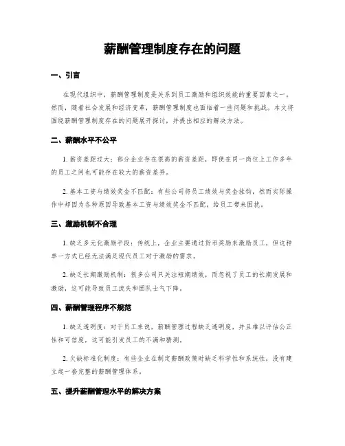 薪酬管理制度存在的问题