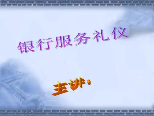 银行服务礼仪