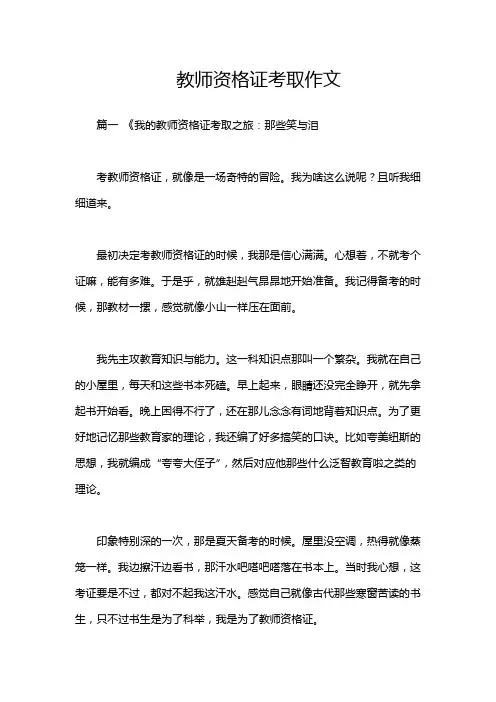 教师资格证考取作文