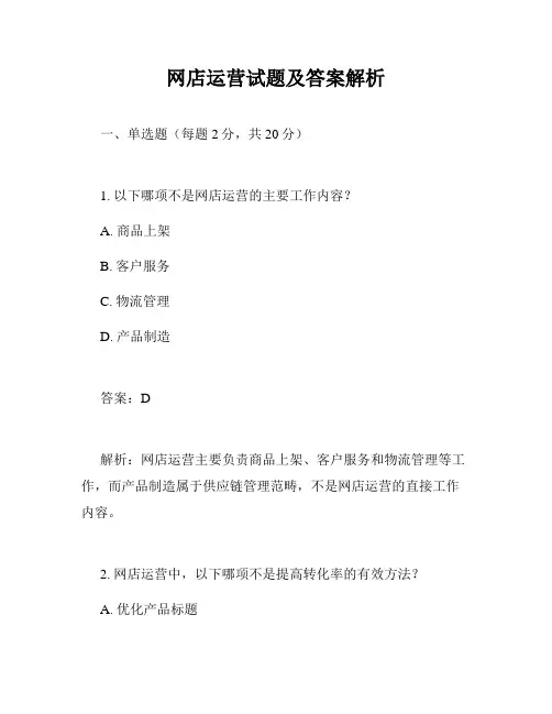 网店运营试题及答案解析