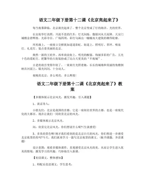 语文二年级下册第十二课北京亮起来了