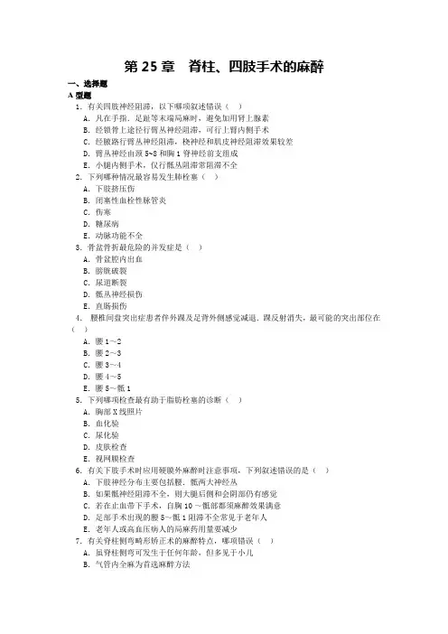 第25章  脊柱、四肢手术的麻醉