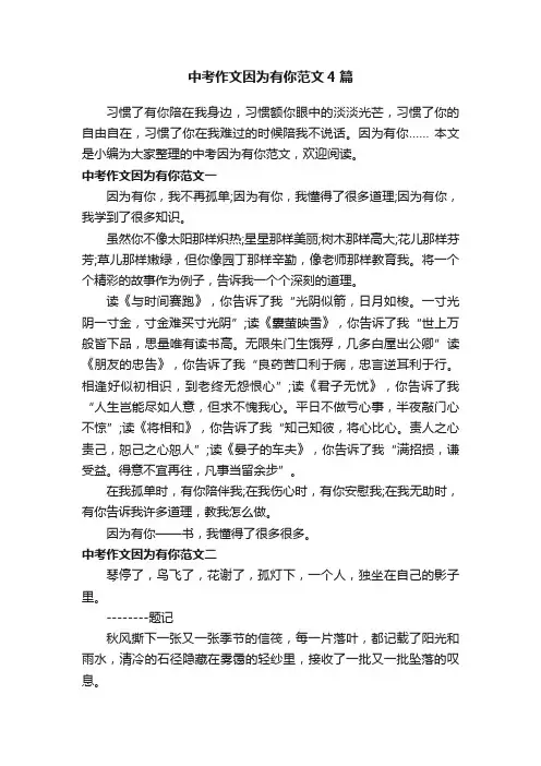 中考作文因为有你范文4篇