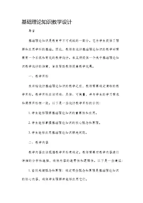 基础理论知识教学设计