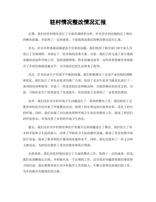 驻村情况整改情况汇报