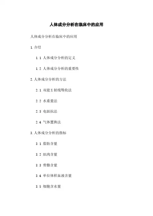 人体成分分析在临床中的应用