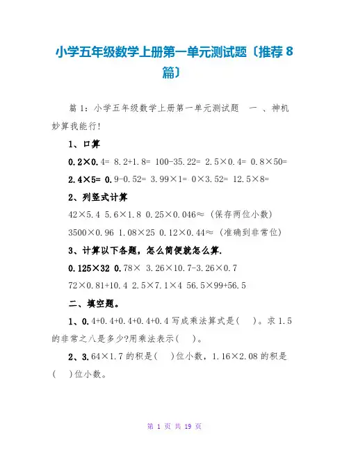 小学五年级数学上册第一单元测试题(推荐8篇)