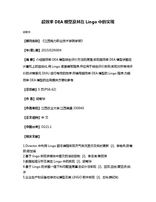 超效率DEA模型及其在Lingo中的实现