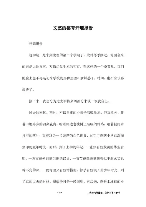 文艺的德育开题报告