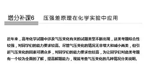 一轮复习人教版 压强差原理在化学实验中应用 课件(19张)