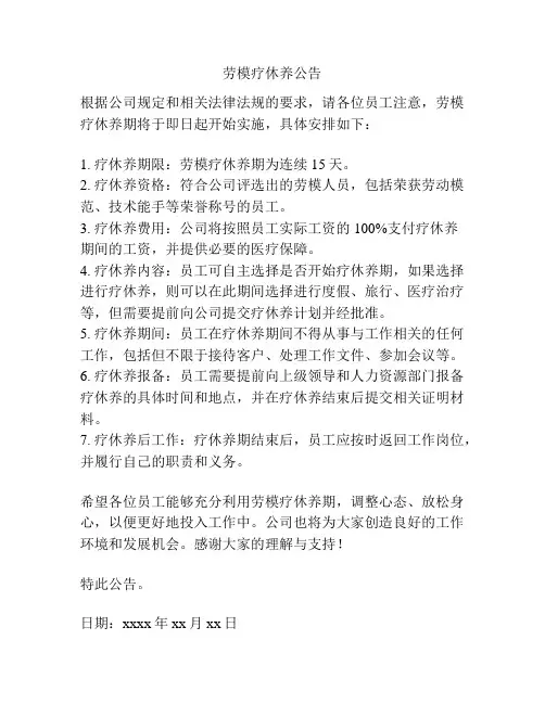 劳模疗休养公告