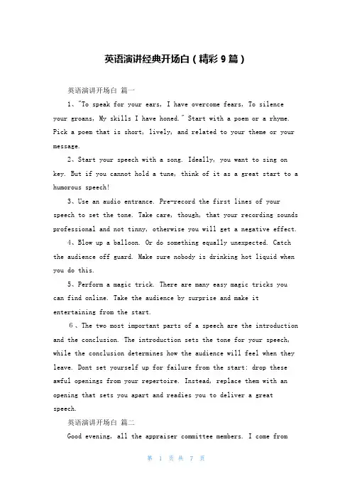 英语演讲经典开场白(精彩9篇)
