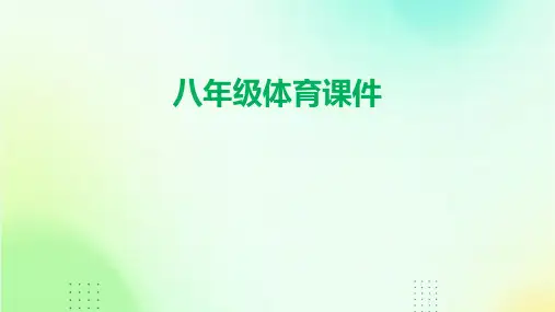 八年级体育课件ppt