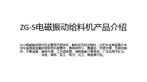 ZG-5电磁振动给料机产品介绍